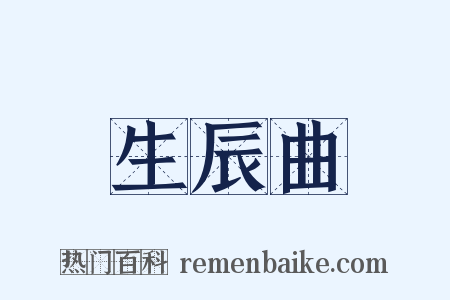 生辰曲是什么意思的图片